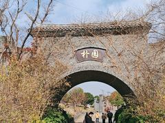 -朴园