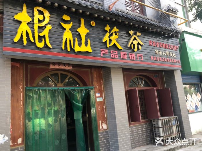 泾阳根社茯茶图片