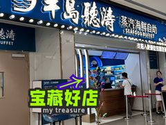 -半岛听涛蒸汽海鲜自助(K11店)