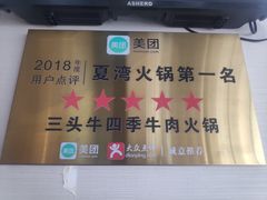 -三头牛·潮汕牛肉生蚝火锅 (夏湾店)