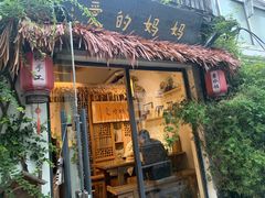 门面-八珍手工水饺·妈妈的爱(传芳巷店)
