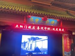 -正阳门饭庄·烤鸭·北京菜(万丰路七里庄店)