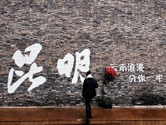 -芸南道·过桥米线(昆明老街旗舰店)