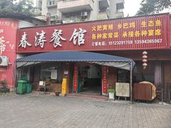 -春涛餐馆(下坝店)