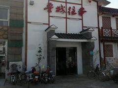 -鲁城往事(游客中心店)