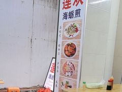 -莲欢海蛎煎