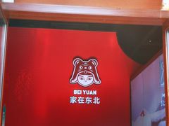 -北院·果木烤鸭·25年东北菜(创意产业园店)