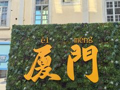-7天优品(厦门中山路步行街店)