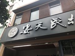 门面-安天民北方饺子(白石洲店)