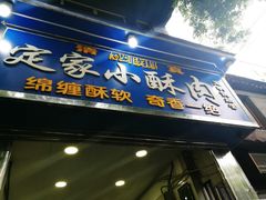 门面-定家小酥肉·清真(回民街店)