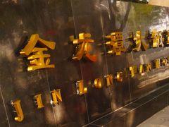 -北京金龙潭御瑞酒店(花园桥地铁站店)