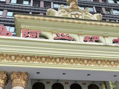 -阿兴记大饭店(金港国际购物中心店)