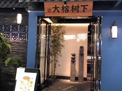 -大榕树下顺德菜(融创茂店)