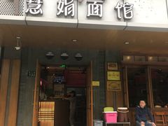 门面-慧娟面馆·餐厅(望江路店)