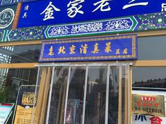 门面-金家老三饭庄(常营店)