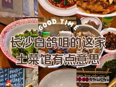 -蛮佬拾·乡里土菜馆(河西王府井店)