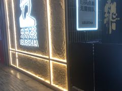 -LELECHA乐乐茶(王府井喜悦店)