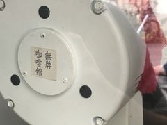 -无牌咖啡&酒馆