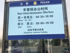 -北京市车辆管理所京海分所