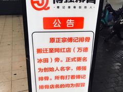 -傅强排骨(成都总店)