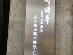 -新梅华(太仓万达店)