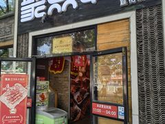 -聚点·北京串(簋街店)
