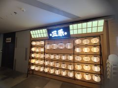 -三禾寿司(君尚店)