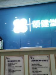 -颐健堂健康管理中心(宝龙店)