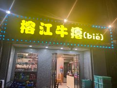 -榕江牛瘪牛肉火锅