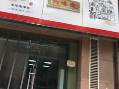 门面-六味斋(国瑞苑店)