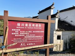 -塔川景区