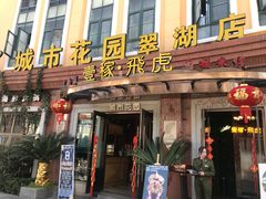 门面-飞虎过桥米线(翠湖店)