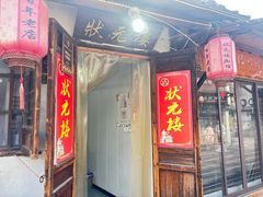 -状元楼(东大街店)