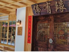 -佛有缘素食馆·荔湾老字号(陈家祠首店)
