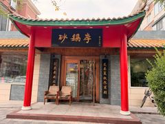 -砂锅李(九江路店)