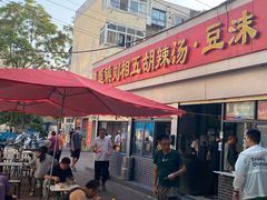 -逍遥镇刘相五胡辣汤豆沫馆(康复中街店)