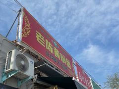 门面-四代祖传老陈黄焖鱼