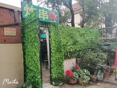 -大学路8号炸串(大学路十四号院店)