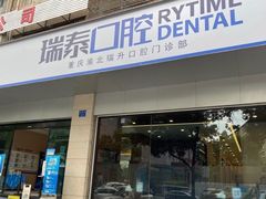-瑞泰口腔(龙湖门诊)