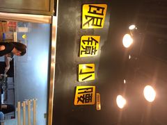 -望京小腰(北京总店)