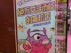 -BIG PINK大粉娃娃机主题馆(圆融星座店)