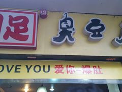 门面-国足臭豆腐(明瓦廊店)