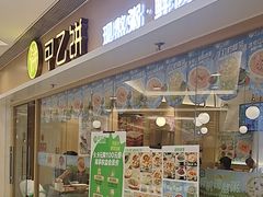 -甲乙饼·手工牛肉饼(东方广场店)
