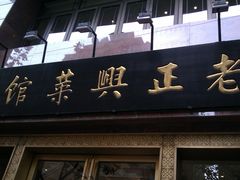 -老正兴菜馆(福州路店)