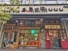 门面-马路边边串串香(双井直营店)