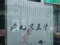 -老磁器口豆汁店(天坛店)