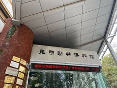 -昆明动物博物馆
