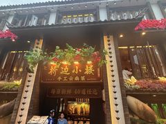 -桥边小楼·手工云南菜·古城观景小楼