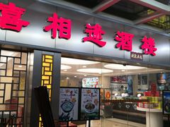 门面-喜相逢大酒楼(黄边南路店)