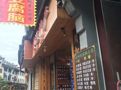 -袁家豆腐